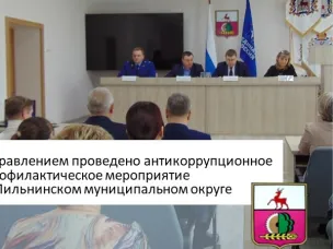 Управлением проведено профилактическое мероприятие на территории Пильнинского муниципального округа